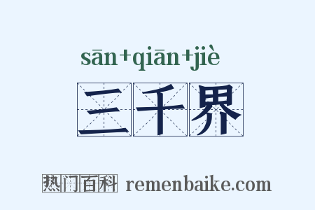 三千界是什么意思的图片